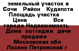 земельный участок в Сочи › Район ­ Кудепста › Площадь участка ­ 7 › Цена ­ 500 000 - Все города Недвижимость » Дома, коттеджи, дачи продажа   . Московская обл.,Лосино-Петровский г.